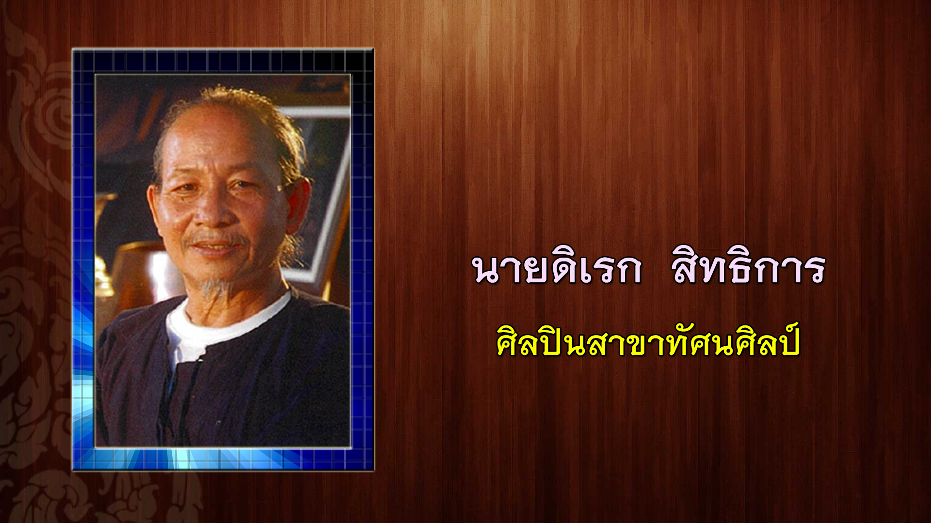 เบิร์ด ธงไชย ได้รับคัดเลือกเป็นศิลปินแห่งชาติ ประจำปี 2565 เบิร์ด ธงไชย ได้รับคัดเลือกเป็นศิลปินแห่งชาติ ประจำปี 2565