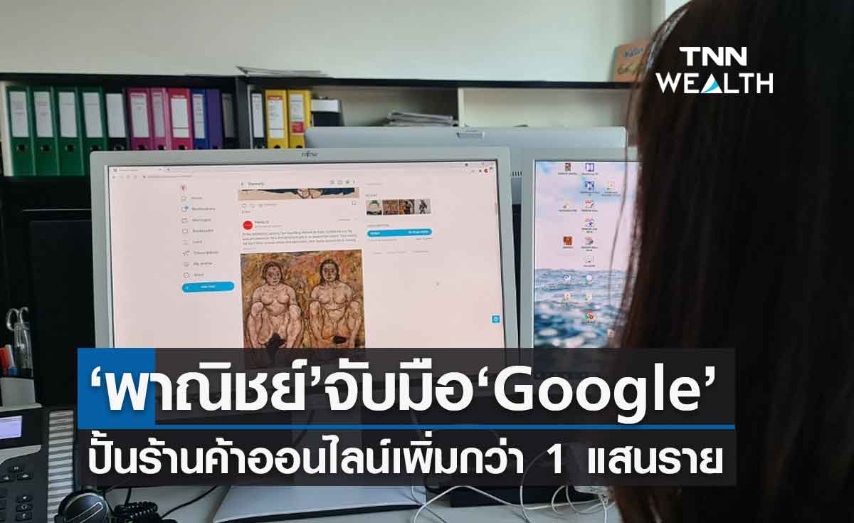 กรมพัฒน์ฯ จับมือ Google ปั้นผู้ประกอบการร้านออนไลน์เพิ่มขึ้นกว่า 100,000 ราย 