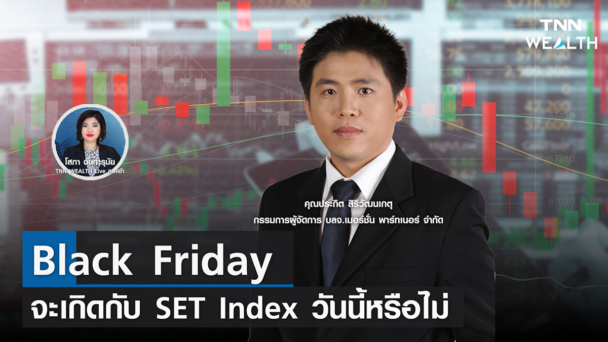 Black Friday จะเกิดกับ SET Index วันนี้หรือไม่