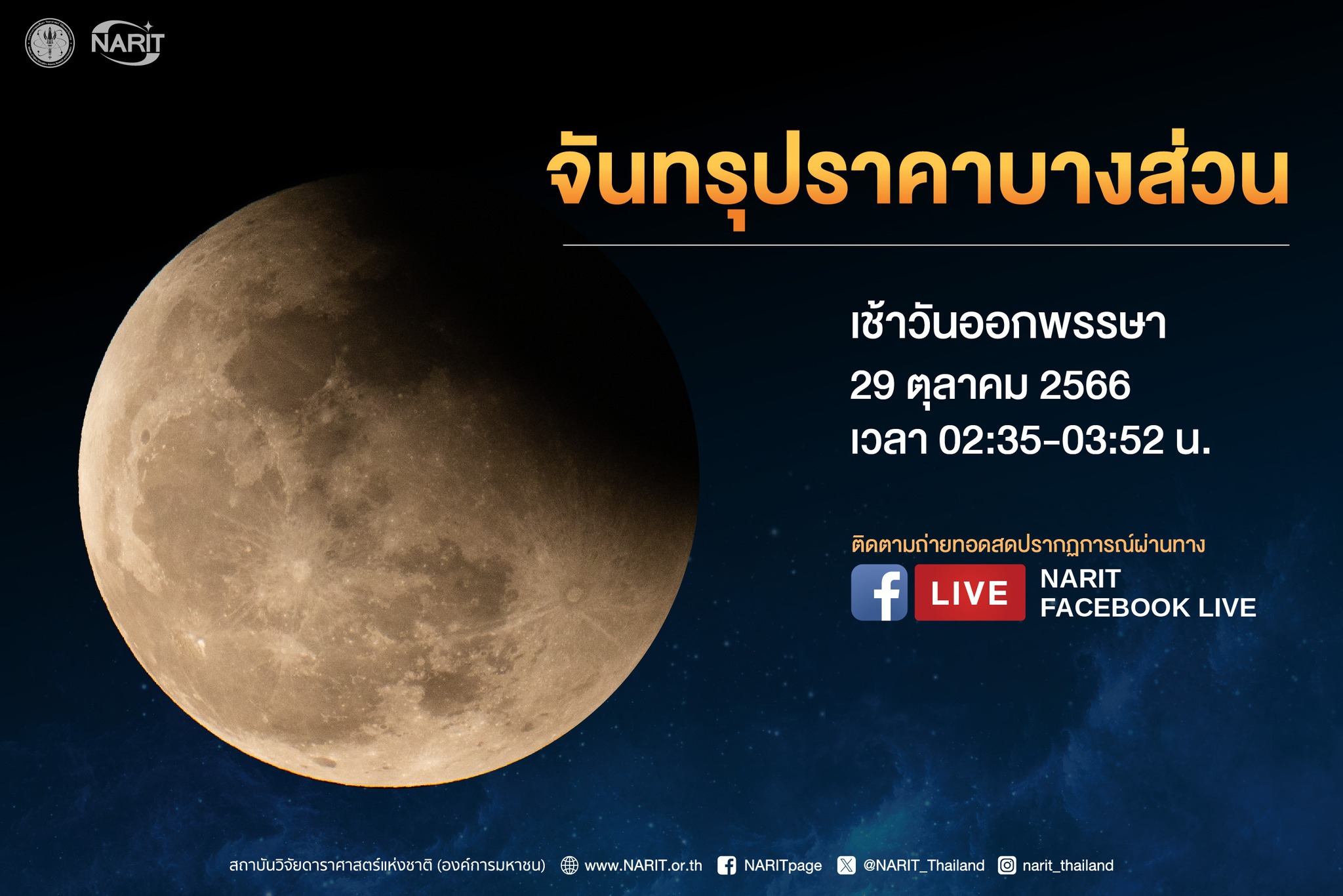 รอชม “จันทรุปราคาบางส่วน” เหนือท้องฟ้าประเทศไทย เช้ามืดวันออกพรรษา 29 ตุลาคม 2566 รอชม “จันทรุปราคาบางส่วน” เหนือท้องฟ้าประเทศไทย เช้ามืดวันออกพรรษา 29 ตุลาคม 2566