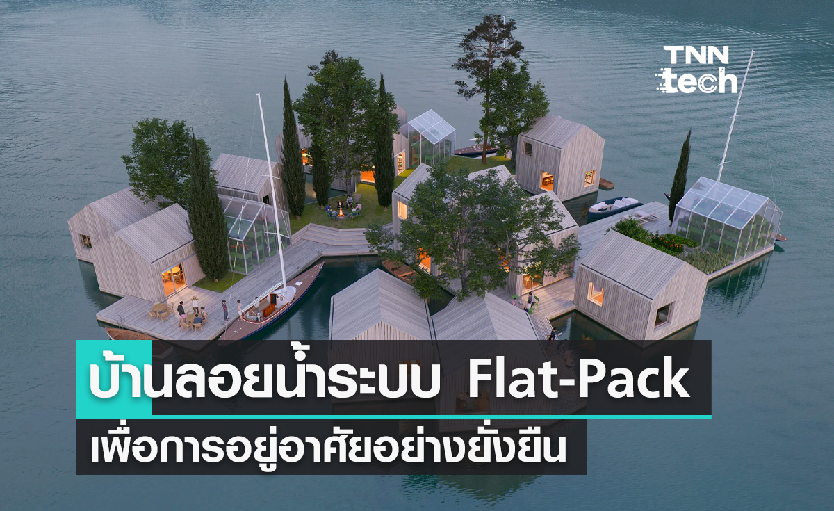 บ้านลอยน้ำระบบ Flat-Pack เพื่อการอยู่อาศัยอย่างยั่งยืนโดยนักออกแบบเดนมาร์ก