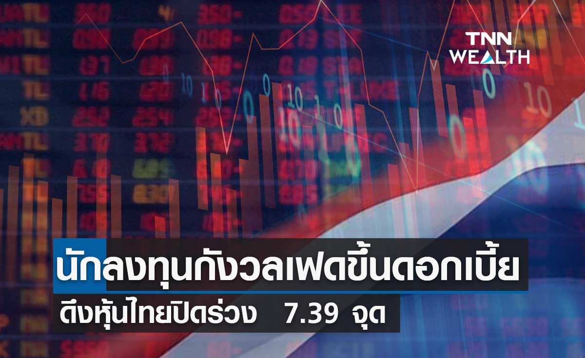 นักลงทุนกังวลเฟดขึ้นดอกเบี้ยสกัดเงินเฟ้อ ดึงหุ้นไทยปิดร่วง 7.39 จุด 