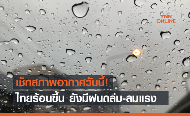 สภาพอากาศ โดย กรมอุตุนิยมวิทยา ประจำวันที่ 20 เม.ย.64