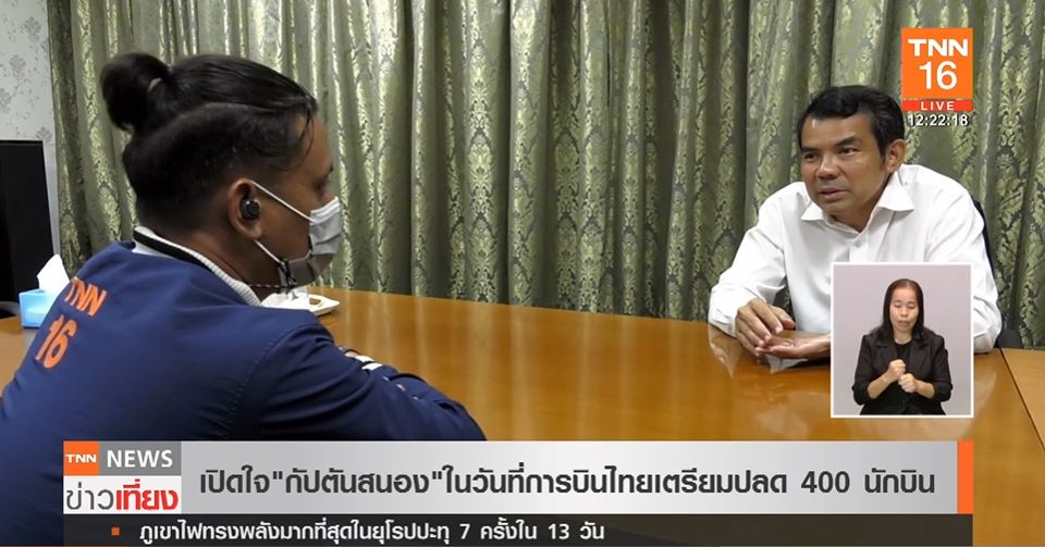 เปิดใจ กัปตันสนอง ในวันที่ การบินไทย เตรียมปลด 400 นักบิน
