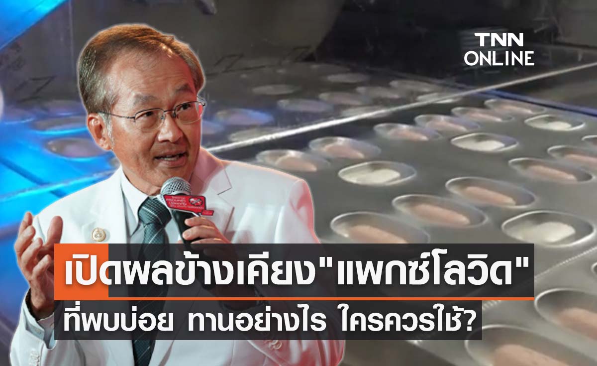 หมอมนูญ เปิดผลข้างเคียง "ยาแพกซ์โลวิด" ที่พบบ่อย ใครควรใช้?