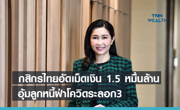 กสิกรไทยอัดเม็ดเงิน 1.5 หมื่นล้าน   อุ้มลูกหนี้ฝ่าโควิดระลอก3