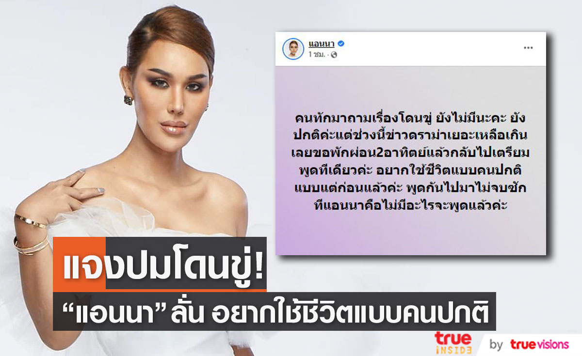 "แอนนา" แจงปมโดนขู่ ลั่น! อยากใช้ชีวิตแบบคนปกติเหมือนแต่ก่อนแล้ว
