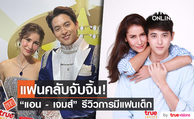 "แอน - เจมส์" รีวิวข้อดีของการมีแฟนเด็ก หลังแฟนคลับจับจิ้น!!