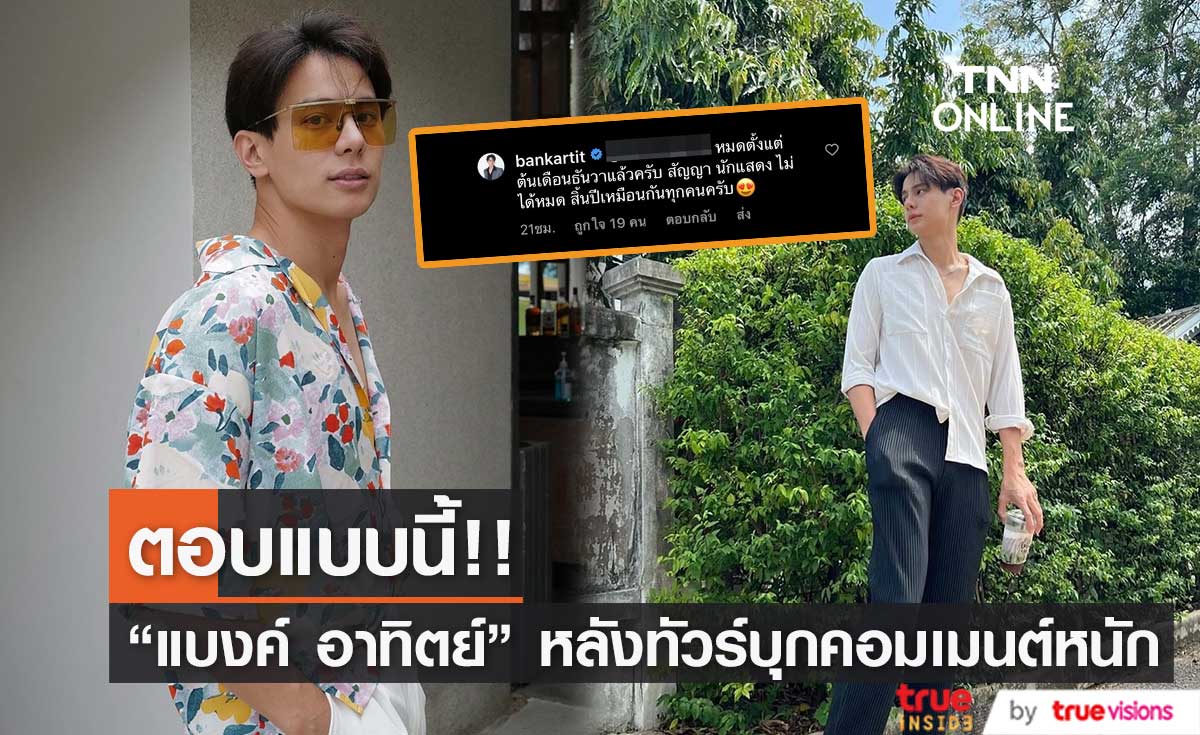 "แบงค์ อาทิตย์" ตอบแล้ว! หลังเจอทัวร์บุกคอมเมนต์ โปรโมทละครใหม่ (มีคลิป)