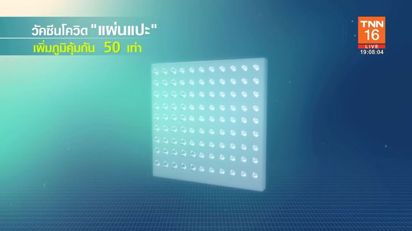 แผ่นแปะ วัคซีนโควิดแห่งอนาคต เพิ่มภูมิได้ 50 เท่า!