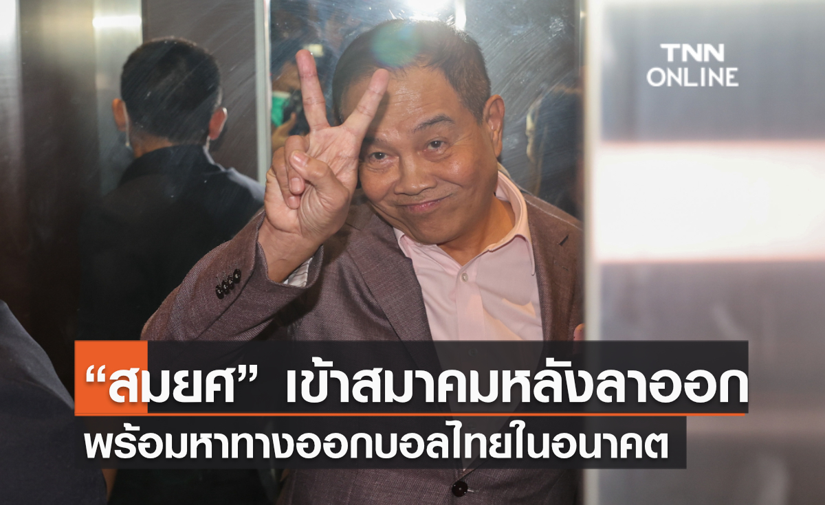 “สมยศ” ยืนยันแทรกแซงล้านเปอร์เซ็นพร้อมหาทางออกบอลไทยในอนาคต