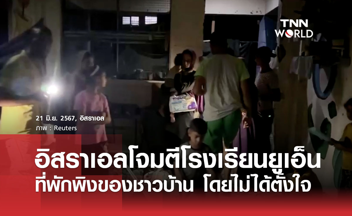อิสราเอลโจมตีโรงเรียนยูเอ็นที่พักพิงของชาวบ้าน โดยไม่ได้ตั้งใจ