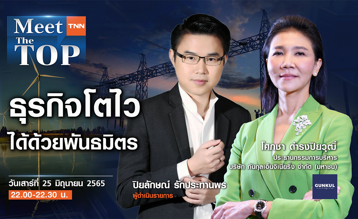ธุรกิจโตไวได้ด้วยพันธมิตรกับ GUNKUL l MEET THE TOP EP.38