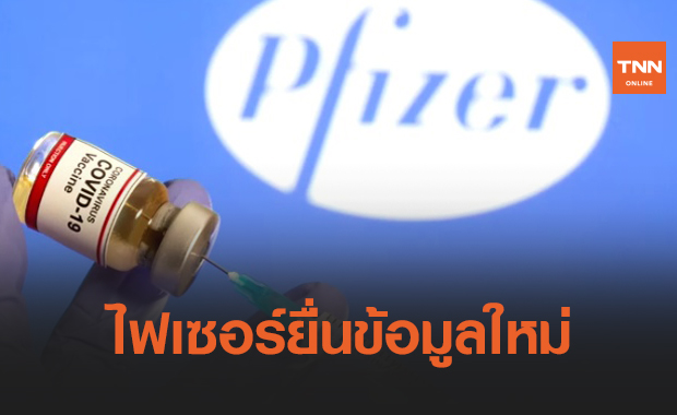 "ไฟเซอร์" แจ้งวัคซีนโควิดไม่ต้องเก็บในอุณหภูมิติดลบ 80 องศาฯแล้ว