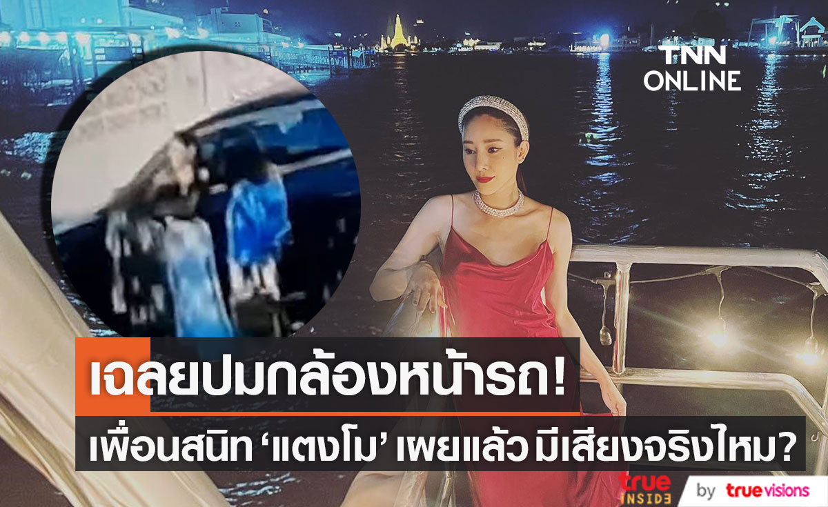 เพื่อนสนิท "แตงโม" เฉลยปมกล้องหน้ารถ!! เก็บเสียงได้จริงหรือไม่?