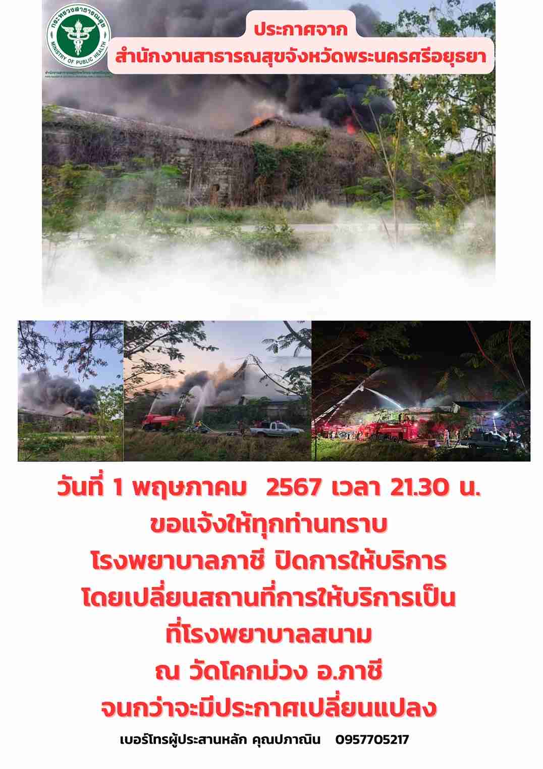ไฟไหม้โกดังสารเคมี! อยุธยาประกาศปิด โรงพยาบาลภาชี ชั่วคราว