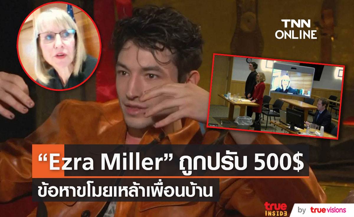“Ezra Miller” ถูกปรับ 500 ดอลลาร์ ข้อหาขโมยเหล้าเพื่อนบ้าน