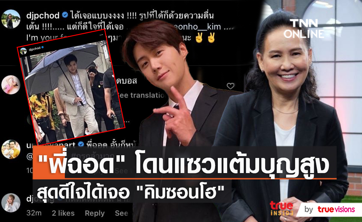 แฟนตัวยง!! "ฉอด สายทิพย์" โดนแซวแต้มบุญสูงเจอ "คิมซอนโฮ" (มีคลิป)