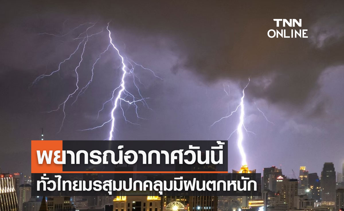 พยากรณ์อากาศวันนี้และ 10 วันข้างหน้า ร่องมรสุมพัดปกคลุม ทั่วไทยมีฝนตกหนัก