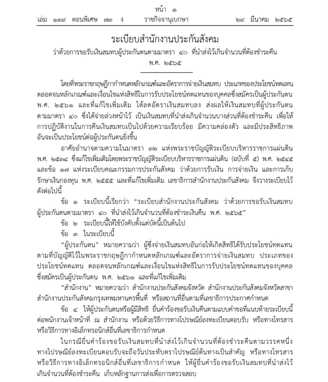 ราชกิจจาฯ ประกาศระเบียบขอรับเงินสมทบ ม.40 ที่นำส่งไว้เกินคืน เช็กได้ที่นี่ ราชกิจจาฯ ประกาศระเบียบขอรับเงินสมทบ ม.40 ที่นำส่งไว้เกินคืน เช็กได้ที่นี่