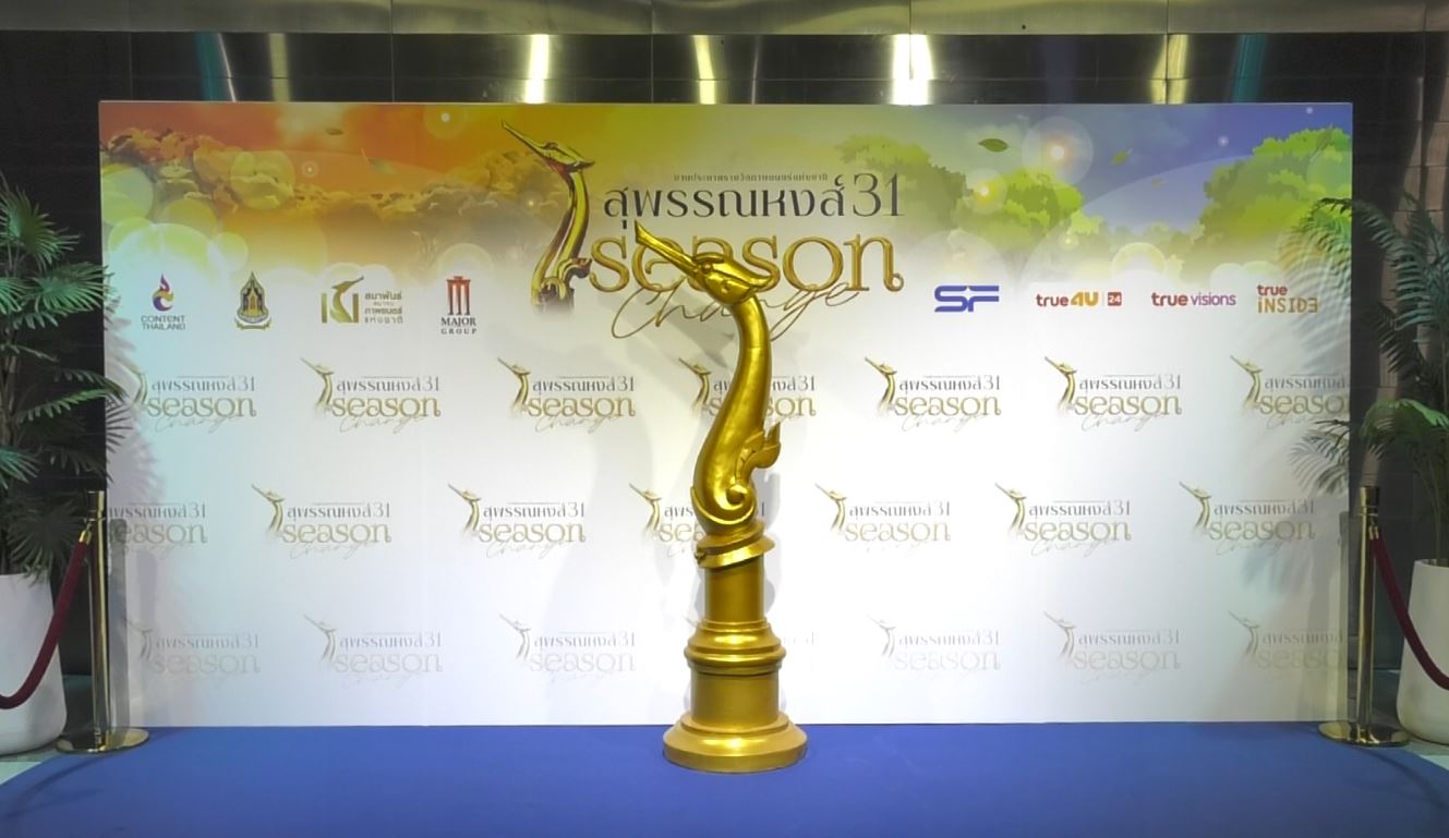 ทำความรู้จัก 2 รางวัลใหม่ บนเวทีสุพรรณหงส์ ครั้งที่ 31