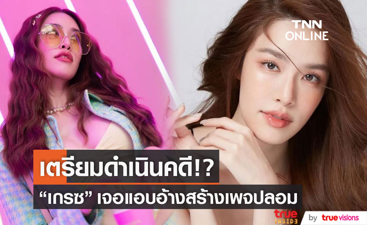 ควันออกหู! "เกรซ กาญจน์เกล้า"  โดนแอบอ้างสร้างเพจปลอม โพสต์หลอกให้ร่วมลงทุน 