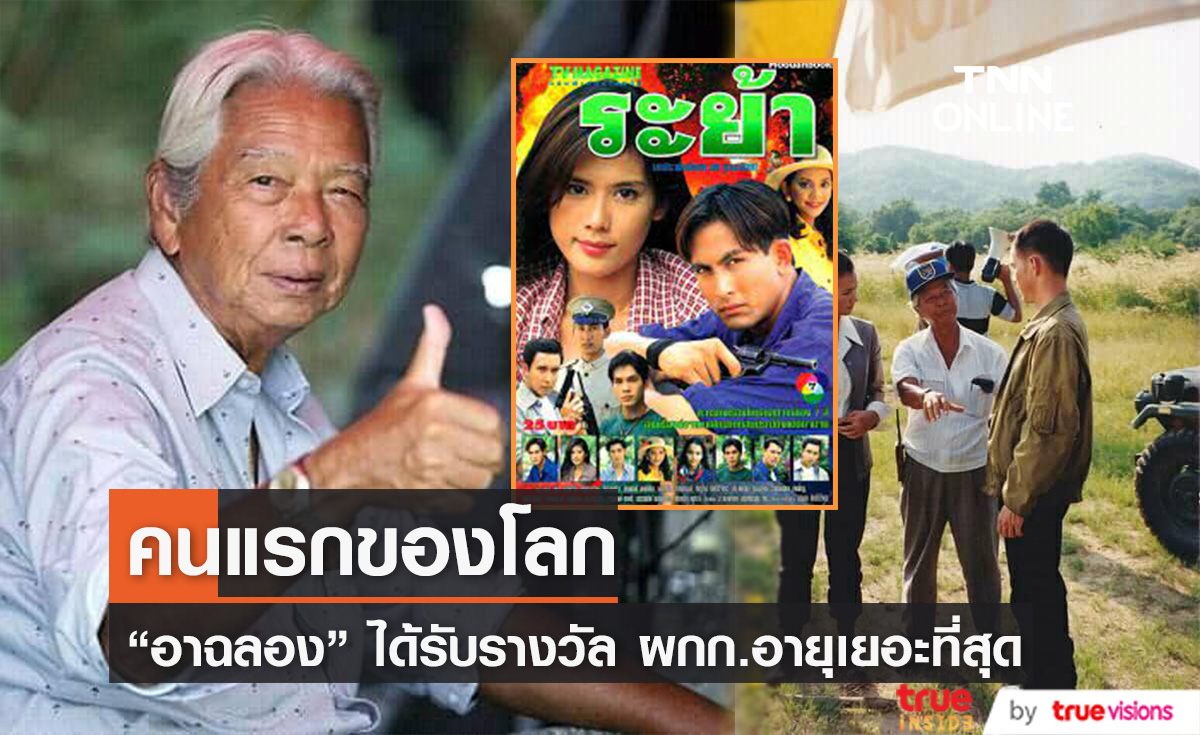 คนแรกของไทย! ผกก. หนังแอ็คชั่นชื่อดัง ได้รับบันทึกชื่อในกินเนสส์เวิลด์เรคคอร์ด ว่ามีอายุสูงสุด