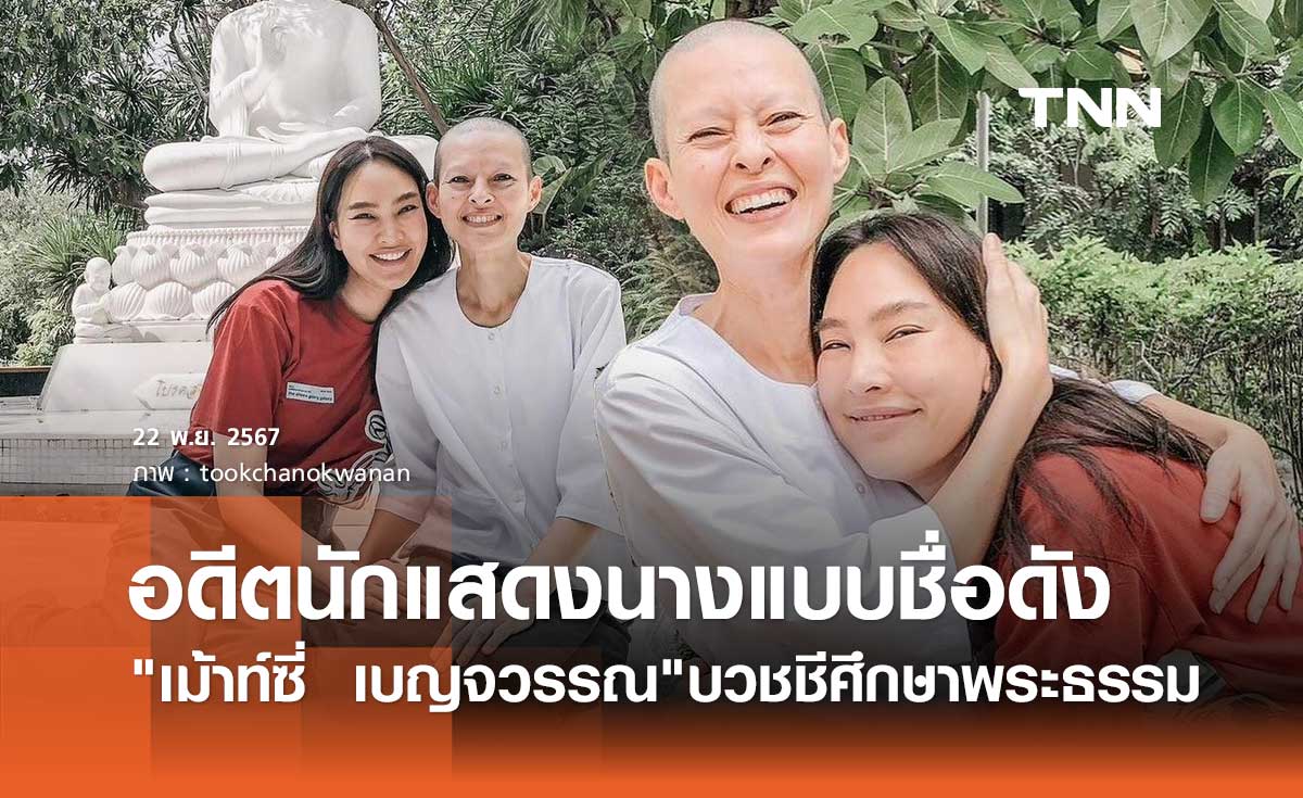 จำได้ไหม? อดีตนางแบบดัง เม้าท์ซี่ เบญจวรรณ ละทางโลก บวชชีศึกษาพระธรรม 4 ปีแล้ว