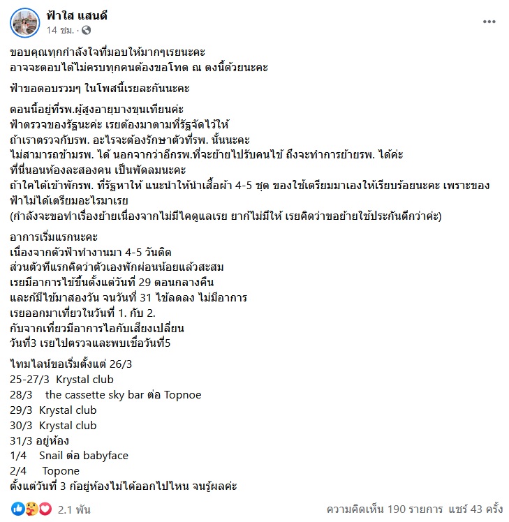น้องฟ้าใส ติดโควิด พร้อมเปิดไทม์ไลน์เที่ยว 3 ผับดัง! น้องฟ้าใส ติดโควิด พร้อมเปิดไทม์ไลน์เที่ยว 3 ผับดัง!