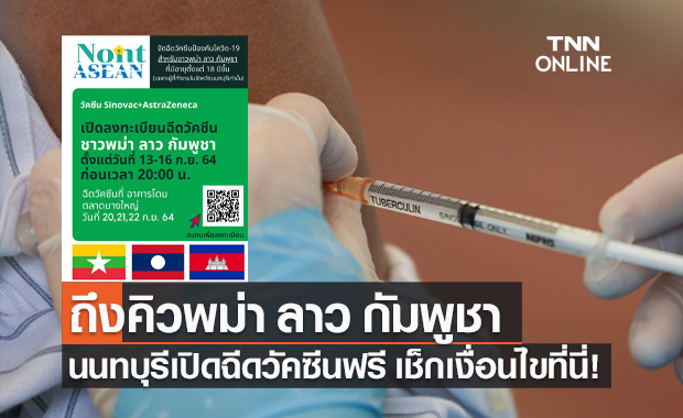 พม่า ลาว กัมพูชา เตรียมตัว! นนทบุรี เปิดฉีดวัคซีนโควิด-19 อายุ 18 ปีขึ้นไป ฟรี!