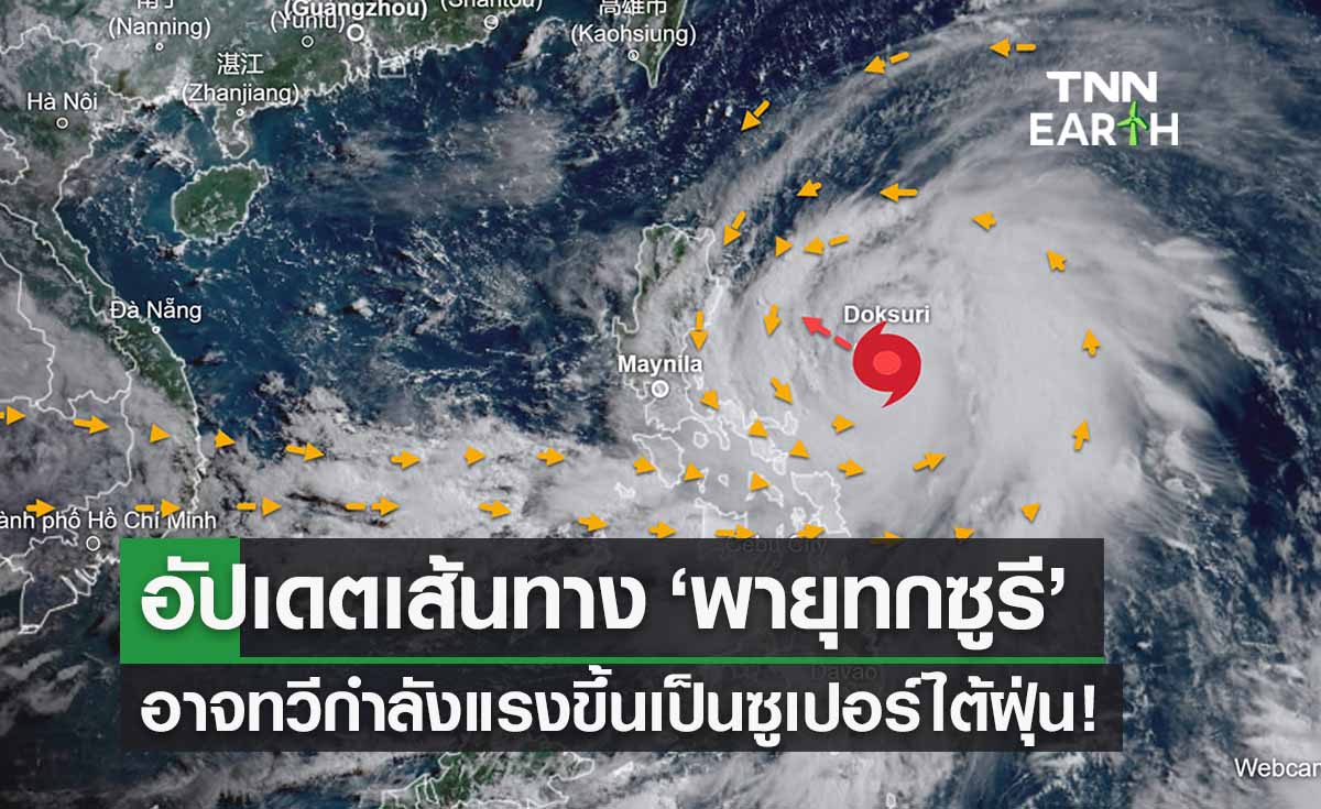 ‘พายุทกซูรี’ อาจทวีกำลังแรงเป็นซูเปอร์ไต้ฝุ่น จ่อถล่มฟิลิปปินส์-ไต้หวัน