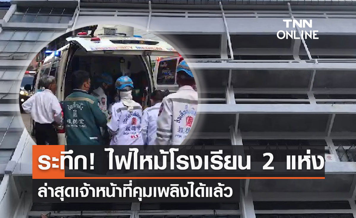 ระทึก! ไฟไหม้ 2 โรงเรียนย่านลาดพร้าว-ป้อมปราบฯ ล่าสุดคุมเพลิงได้แล้ว