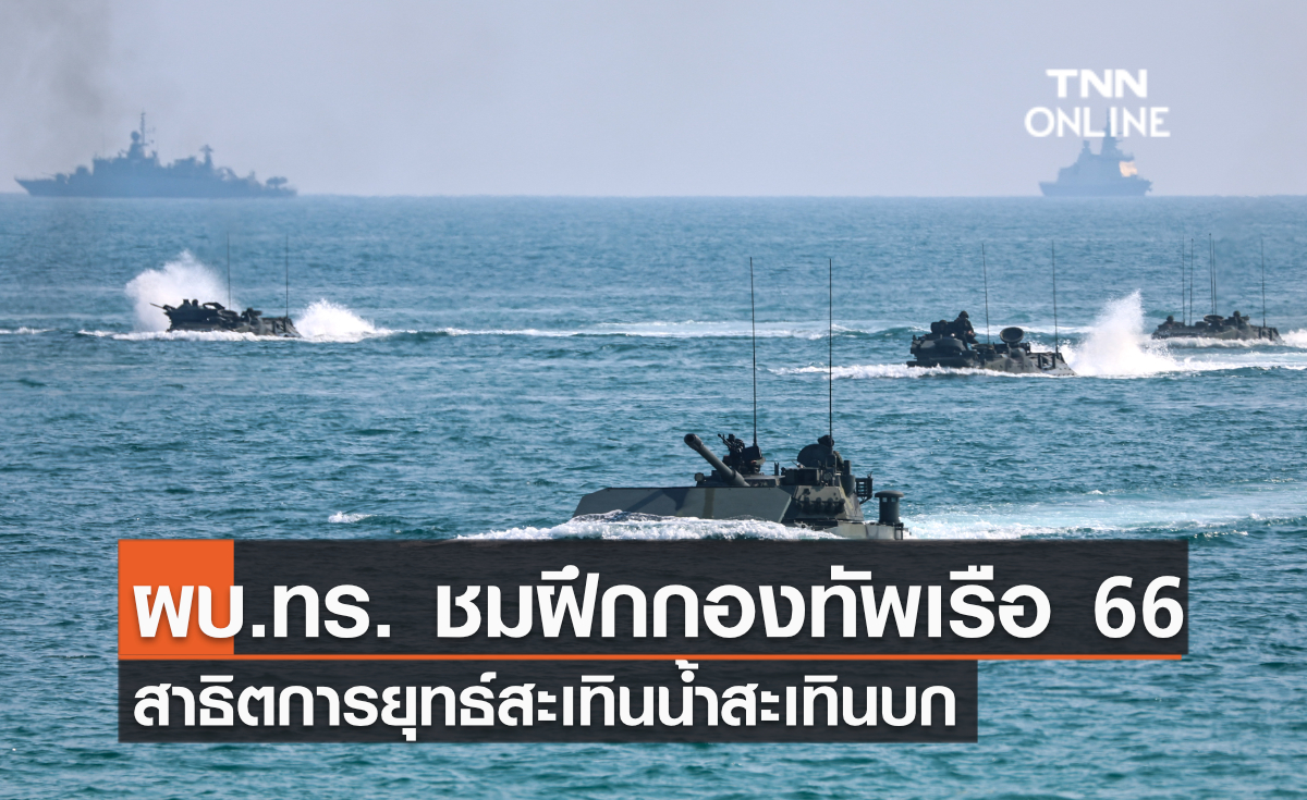 ผบ.ทร. ชมฝึกกองทัพเรือ 2566 สาธิตการยุทธ์สะเทินน้ำสะเทินบก