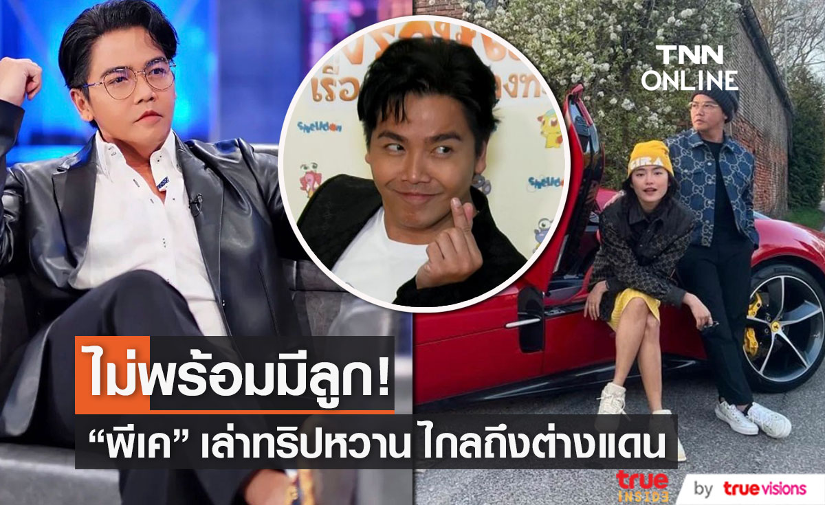 "พีเค ปิยะวัฒน์" เล่าทริปฮันนีมูนถึงอิตาลี ลั่น! ไม่พร้อมมีลูก