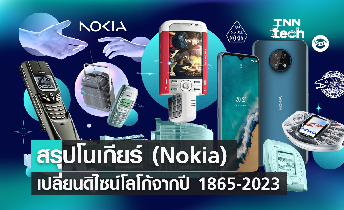สรุปโนเกียร์ (Nokia) เปลี่ยนดิไซน์โลโก้จากปี 1865-2023