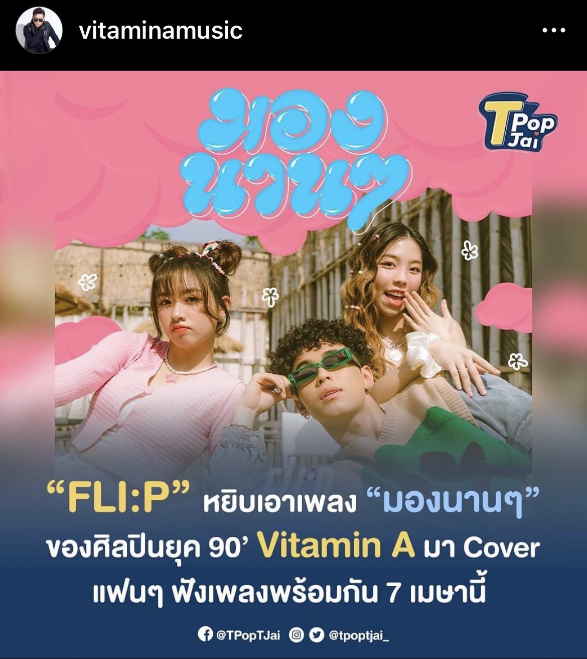 ไวตามิน เอ สุดปลื้ม เพลงมองนานๆ คืนชีพกลับมาฮิตจนเป็นไวรัล ไวตามิน เอ สุดปลื้ม เพลงมองนานๆ คืนชีพกลับมาฮิตจนเป็นไวรัล