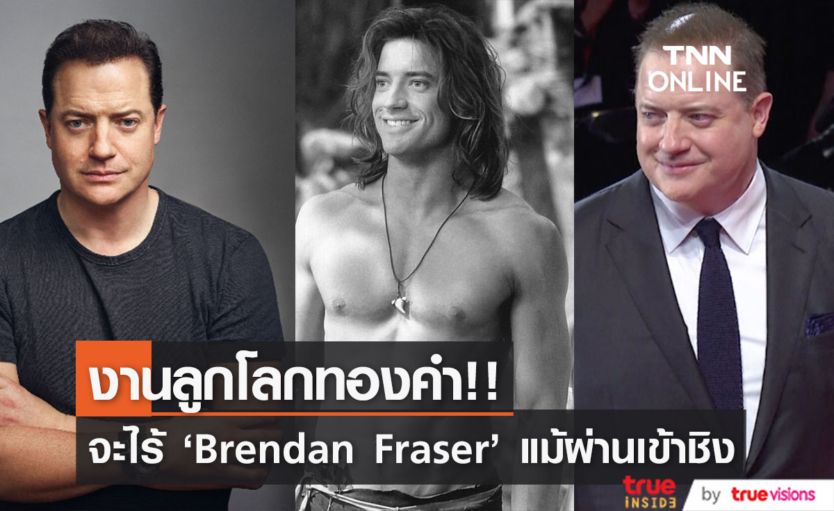 จากใจ 'Brendan Fraser'!! เหตุผลที่ไม่คิดเข้าร่วมงาน 'ลูกโลกทองคำ' ปีหน้า