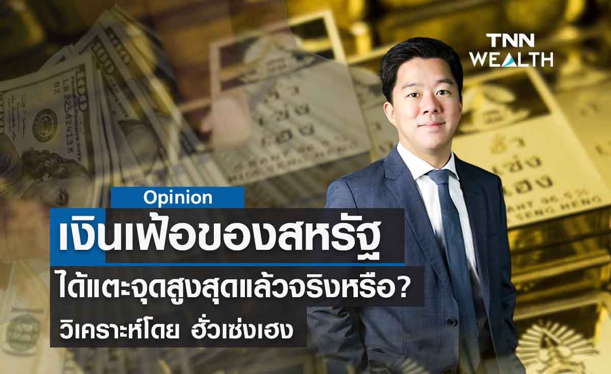 เงินเฟ้อของสหรัฐได้แตะจุดสูงสุดแล้วจริงหรือ?  วิเคราะห์โดย  ฮั่วเซ่งเฮง