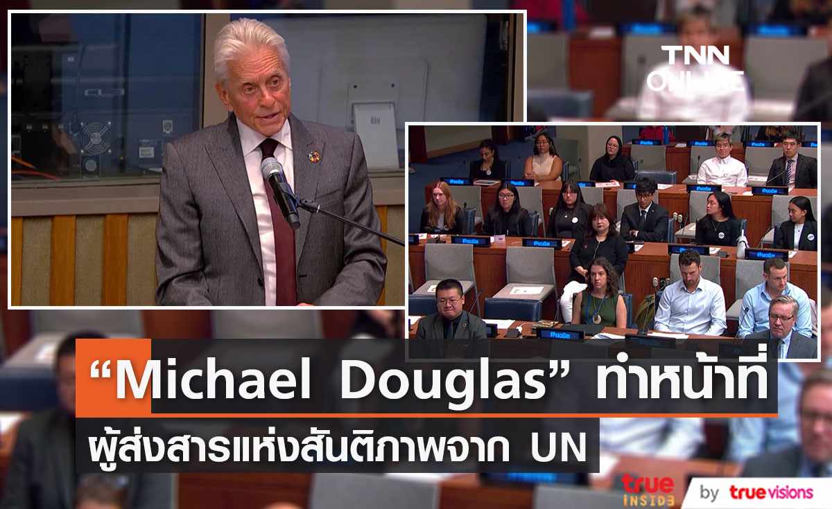 “Michael Douglas” ปฏิบัติหน้าที่ผู้ส่งสารแห่งสันติภาพตัวแทนแห่งสหประชาชาติ (มีคลิป)