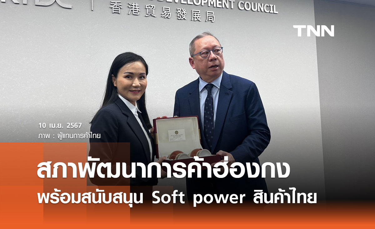 สภาพัฒนาการค้าฮ่องกงพร้อมสนับสนุน Soft power สินค้าไทยอย่างต่อเนื่อง