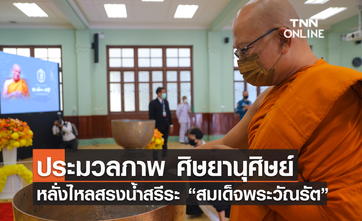 ประมวลภาพ ศิษยานุศิษย์หลั่งไหลสรงน้ำสรีระ “สมเด็จพระวัณรัต” 