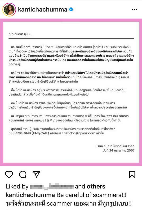 ติช่า กันติชา เตือนภัย! ถูกมิจฉาชีพอ้างชื่อ หลอกพาเข้าวงการ หลอกโอนเงิน