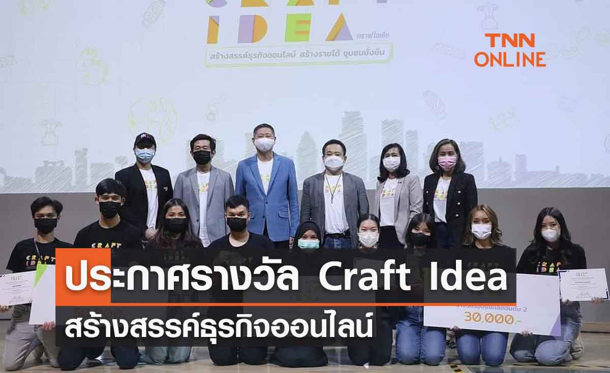 ประกาศรางวัล  Craft Idea สร้างสรรค์ธุรกิจออนไลน์..สร้างรายได้..ชุมชนยั่งยืน