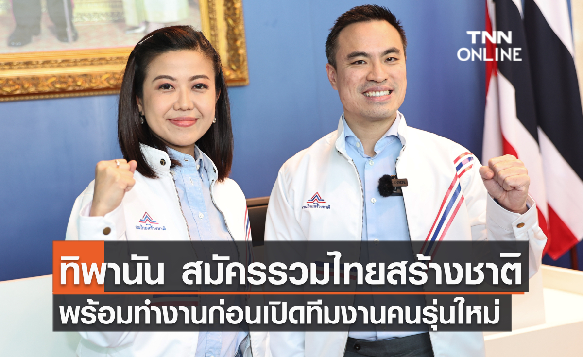 ทิพานัน สมัครรวมไทยสร้างชาติ พร้อมทำงานก่อนเปิดทีมงานคนรุ่นใหม่