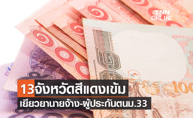 ครม.ไฟเขียวเยียวยานายจ้าง-ผู้ประกันตน ม.33 พื้นที่ 13 จังหวัดสีแดงเข้ม