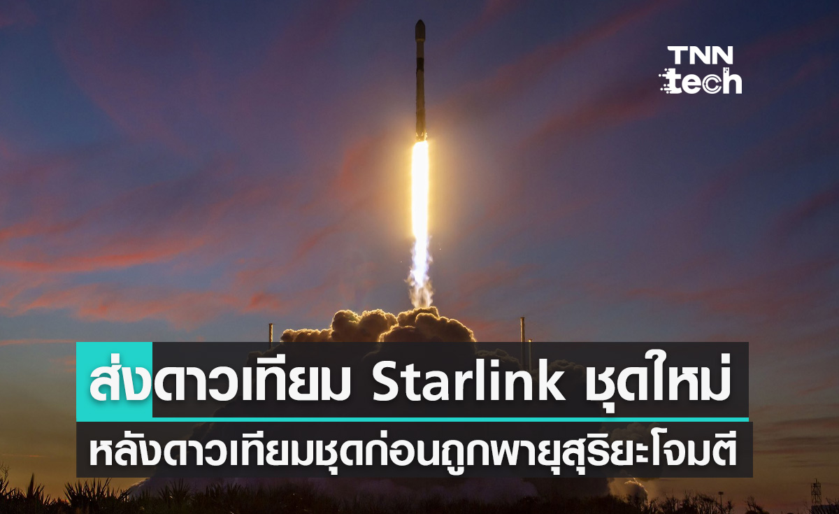 SpaceX ส่งดาวเทียม Starlink ชุดใหม่จำนวน 46 ดวง ขึ้นสู่วงโคจรต่ำของโลก