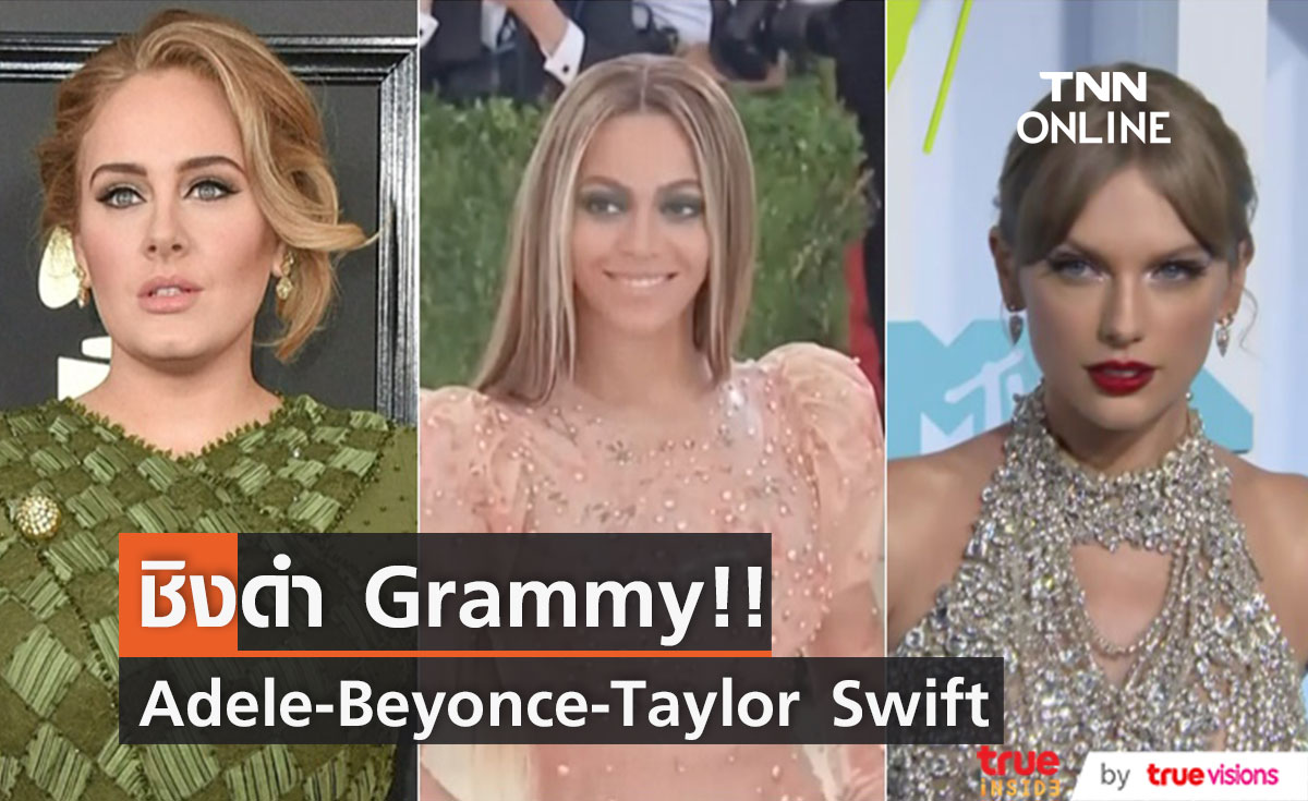 จึ้งไม่ไหว!! Beyonce, Adele, Taylor Swift นำโผชิงดำ Grammy Awards