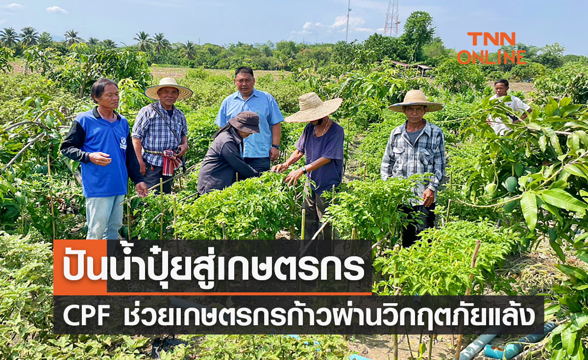 ปันน้ำปุ๋ยสู่เกษตรกร CPF ช่วยเกษตรกรก้าวผ่านวิกฤตภัยแล้ง