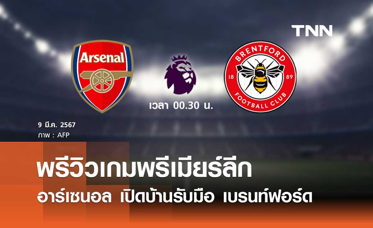 พรีวิว พรีเมียร์ลีก 2023-24 : อาร์เซนอล พบ เบรนท์ฟอร์ด
