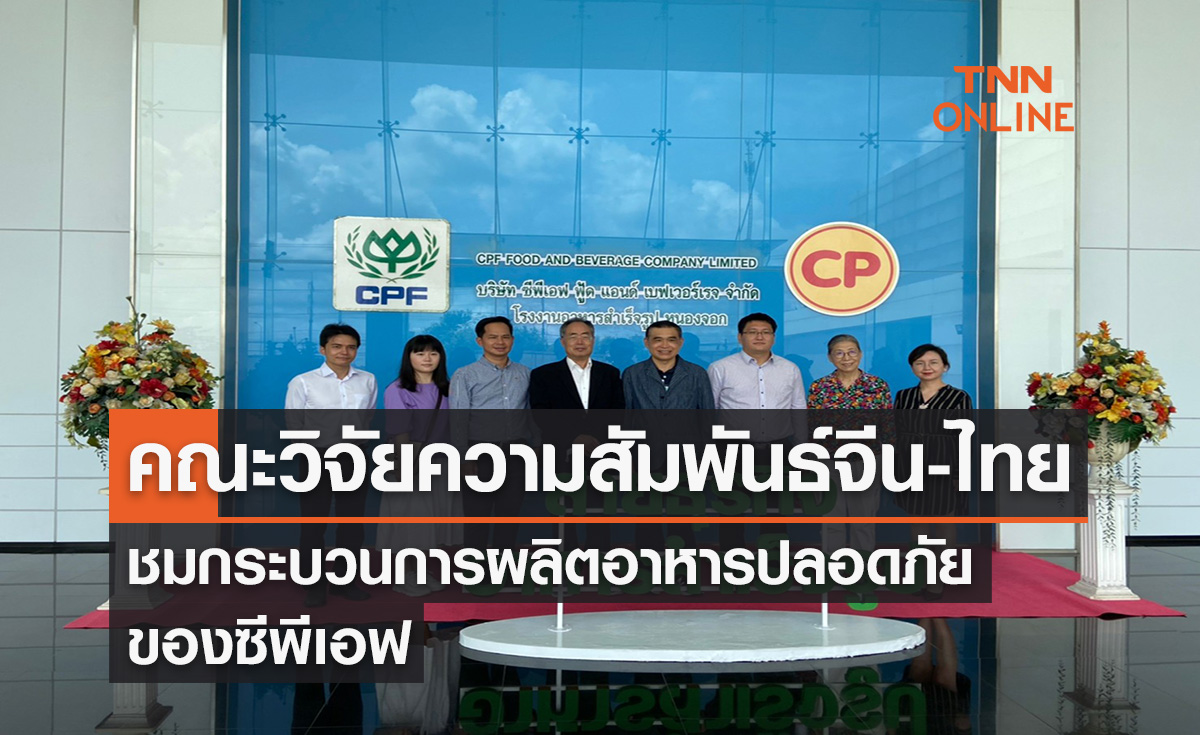 คณะวิจัยความสัมพันธ์จีน-ไทย ชมกระบวนการผลิตอาหารปลอดภัยของซีพีเอฟ